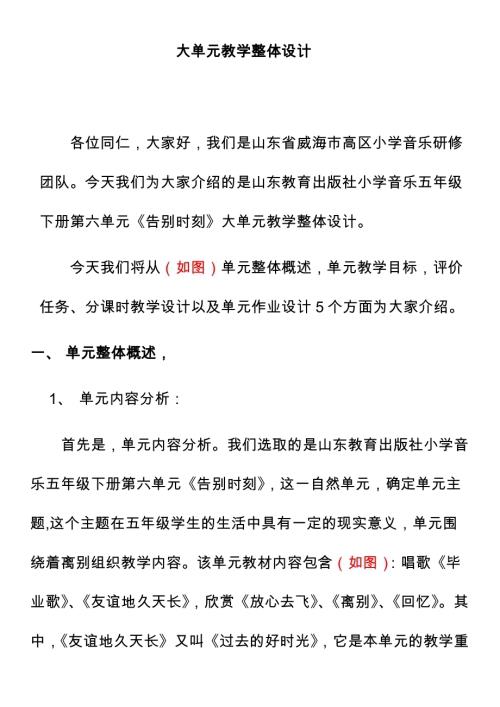 魯教版小學音樂五年級下冊第六單元《告別時刻》大單元教學整體設計.docx
