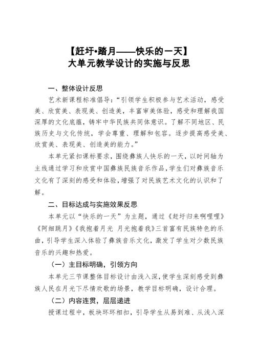 人音版六年級音樂第2課《趕圩?踏月——快樂的一天》大單元教學反思.docx