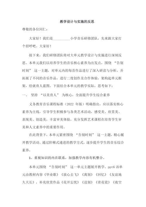 魯教版小學(xué)音樂(lè)五年級(jí)下冊(cè)第六單元告別時(shí)刻大單元教學(xué)反思.docx