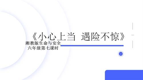 湘教版六年級(jí)上冊(cè)生命與安全7.小心上當(dāng)遇險(xiǎn)不驚課件.pptx