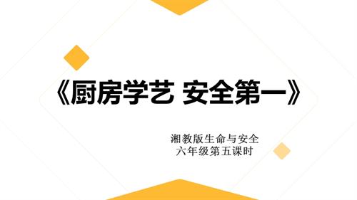 湘教版六年級(jí)上冊(cè)生命與安全5.廚房學(xué)藝安全第一課件.pptx