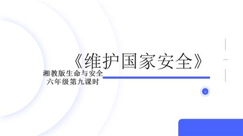 湘教版六年級(jí)上冊(cè)生命與安全9.維護(hù)國(guó)家安全課件.pptx
