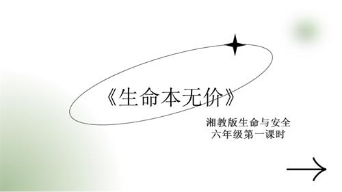 湘教版六年級(jí)上冊(cè)生命與安全1.生命本無(wú)價(jià)課件.pptx