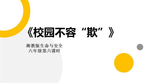湘教版六年級(jí)上冊(cè)生命與安全6.校園不容欺課件.pptx