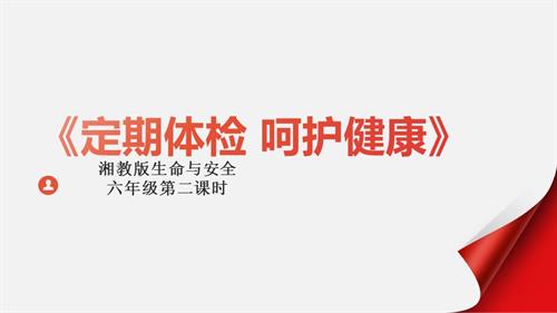湘教版六年級(jí)上冊(cè)生命與安全2.定期體檢呵護(hù)健康課件.pptx