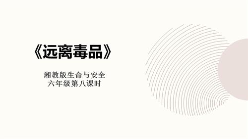 湘教版六年級(jí)上冊(cè)生命與安全8.遠(yuǎn)離毒品課件.pptx