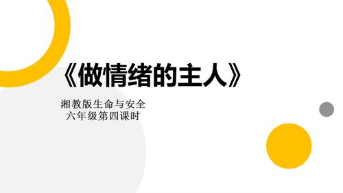 湘教版六年級(jí)上冊(cè)生命與安全4.做情緒的主人課件.pptx