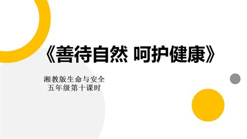 湘教版五年級(jí)上冊(cè)生命與安全10.善待自然呵護(hù)健康課件.pptx