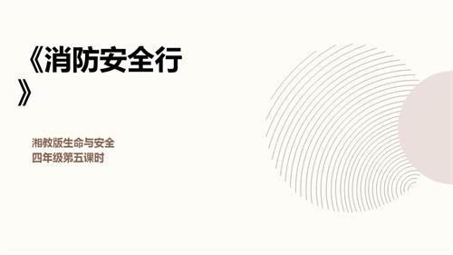 湘教版四年級上冊生命與安全5.消防安全行 課件.pptx