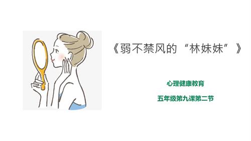 京教版五年級心理健康第九課 第二節 弱不禁風的“林妹妹”課件.pptx