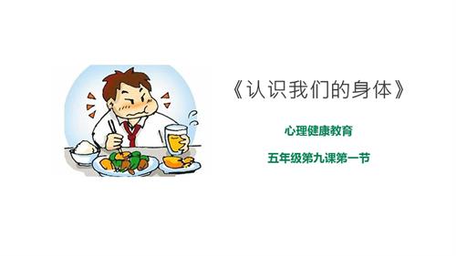 京教版五年級心理健康第九課 第一節 認識我們的身體 課件.pptx