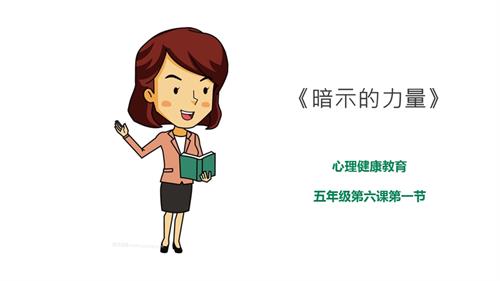 京教版五年級心理健康第六課 第一節暗示的力量 課件.pptx