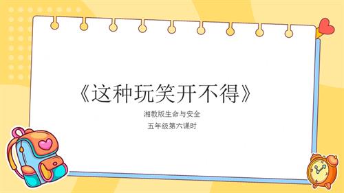 湘教版五年級(jí)上冊(cè)生命與安全6.這種玩笑開(kāi)不得課件.pptx