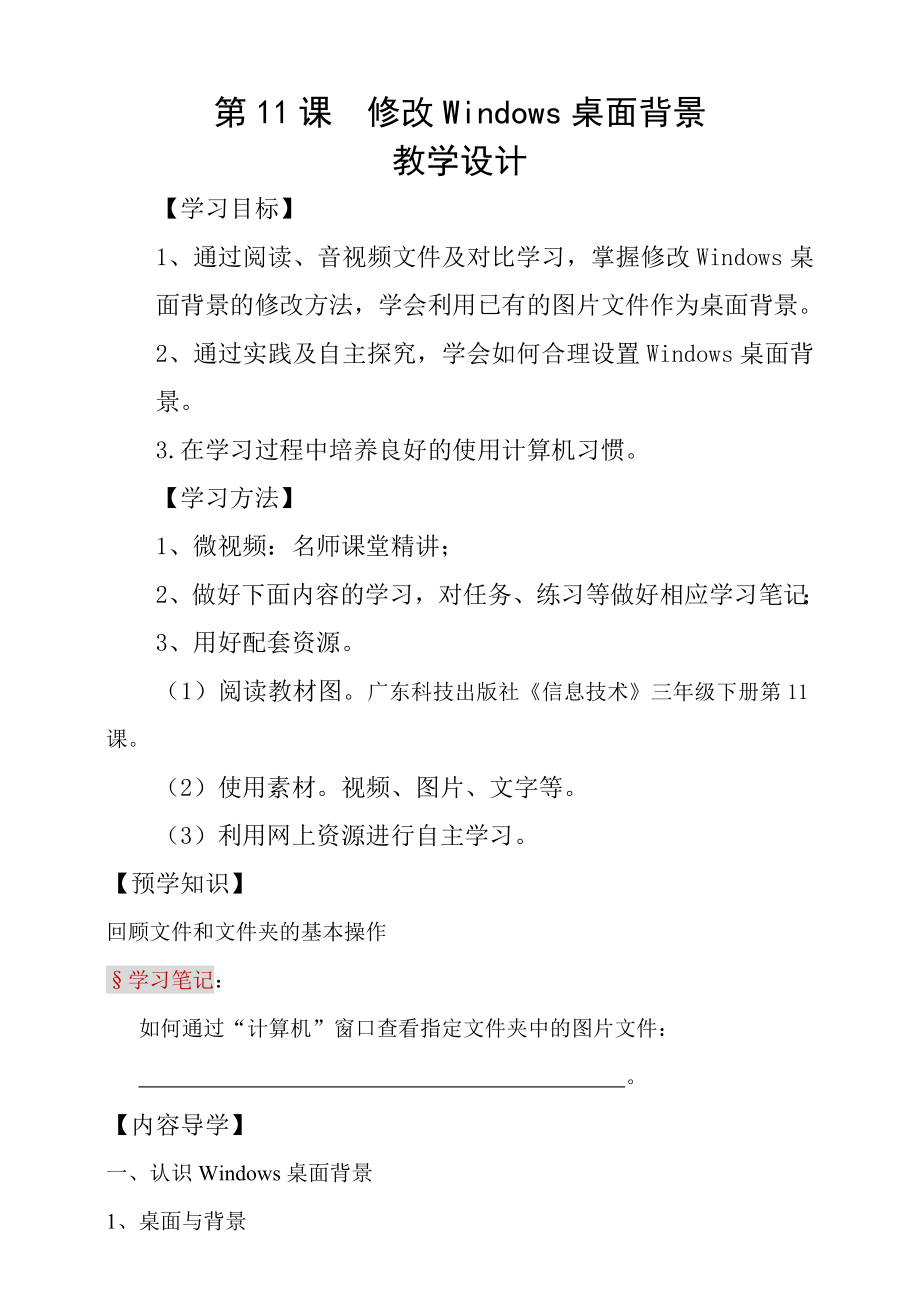 粵科版3年級下信息技術第11課 修改windows桌面背景 課件+教案+學案(共17張PPT).rar
