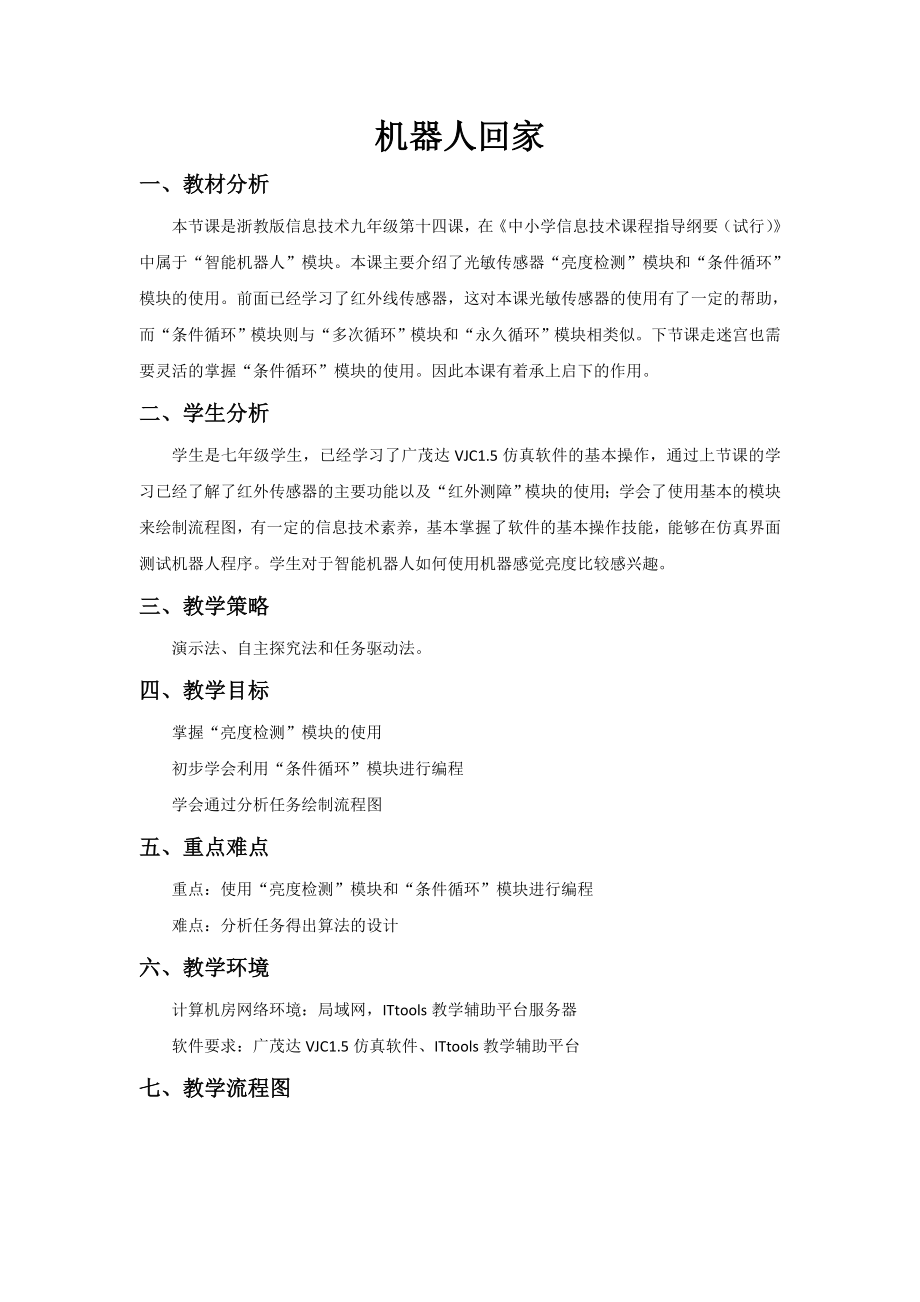 浙教版（廣西、寧波）九年級信息技術(shù)第14課機器人回家課件（共11張ppt）+教案+素材.rar