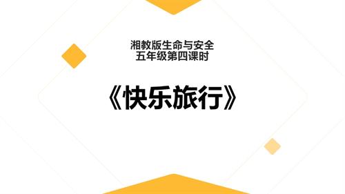 湘教版五年級(jí)上冊(cè)生命與安全4.快樂(lè)旅行課件.pptx