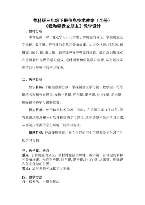粵科版三年級下冊信息技術教案（全冊教學設計總53頁）.docx