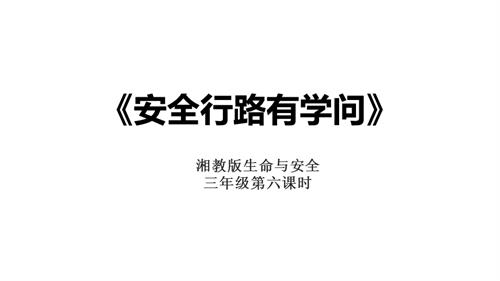 湘教版三年級上冊生命與安全6.安全行路有學(xué)問 課件.pptx