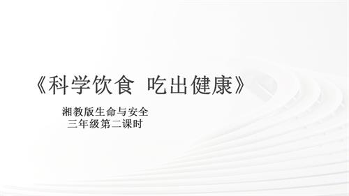 湘教版三年級上冊生命與安全2.科學(xué)飲食吃出健康課件.pptx