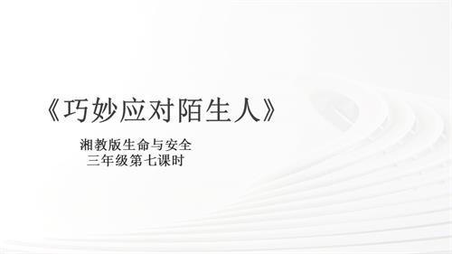 湘教版三年級上冊生命與安全7.巧妙應(yīng)對陌生人 課件.pptx