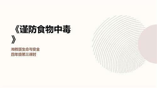 湘教版四年級上冊生命與安全3.謹(jǐn)防食物中毒 課件.pptx