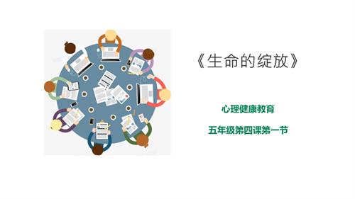 京教版五年級心理健康第四課 第一節 生命的綻放 課件.pptx