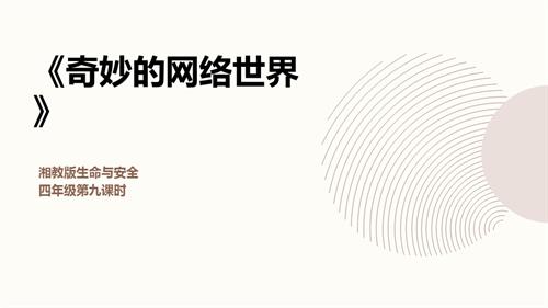 湘教版四年級上冊生命與安全9.奇妙的網(wǎng)絡(luò)世界 課件.pptx