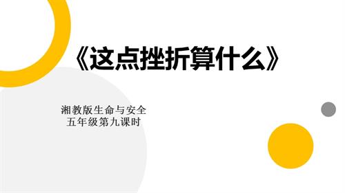 湘教版五年級(jí)上冊(cè)生命與安全9.這點(diǎn)挫折算什么課件.pptx
