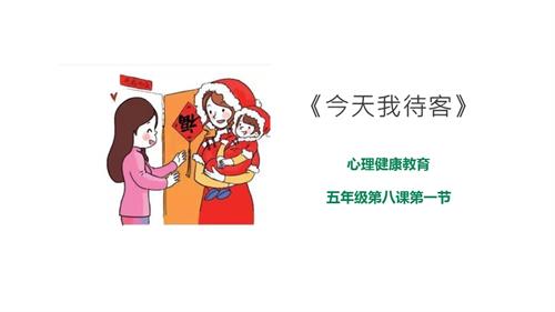 京教版五年級心理健康第八課 第一節今天我待客 課件.pptx