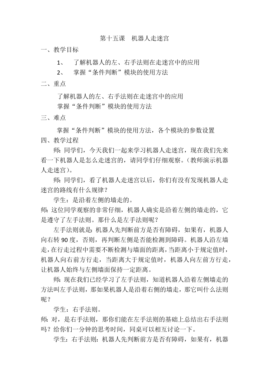 浙教版（廣西、寧波）九年級(jí)信息技術(shù)第15課機(jī)器人走迷宮課件+教案+2個(gè)視頻.rar