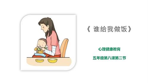 京教版五年級心理健康第八課 第二節 誰給我做飯 課件.pptx