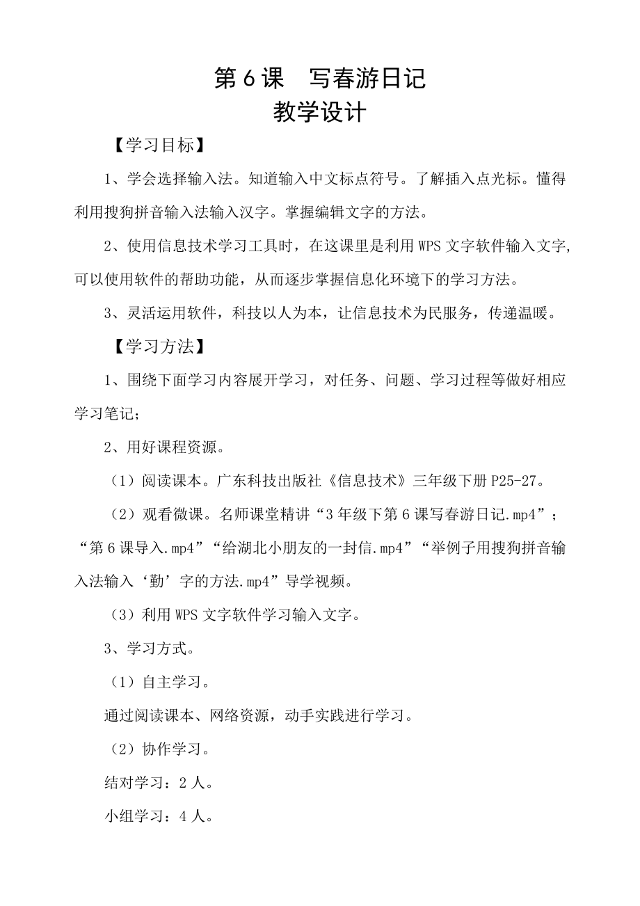 粵科版3年級下信息技術第06課 寫春游日記 課件+教案+學案+視頻(共15張PPT).rar