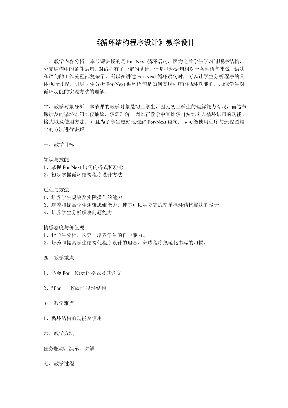 浙教版（廣西、寧波）九年級信息技術第7課循環(huán)結構程序設計課件+教案+素材.rar