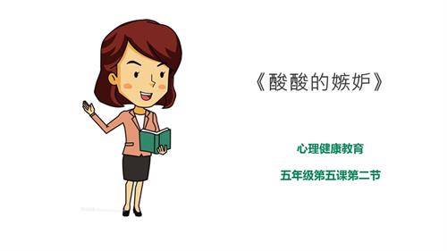 京教版五年級心理健康第五課 第二節 酸酸的嫉妒 課件.pptx