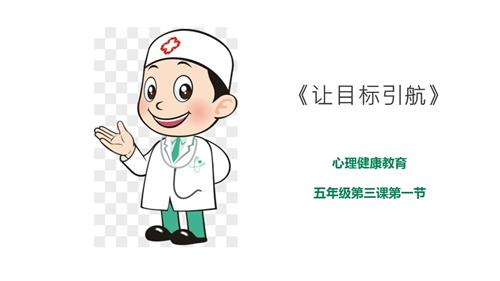 京教版五年級心理健康第三課 第一節 讓目標引航 課件.pptx