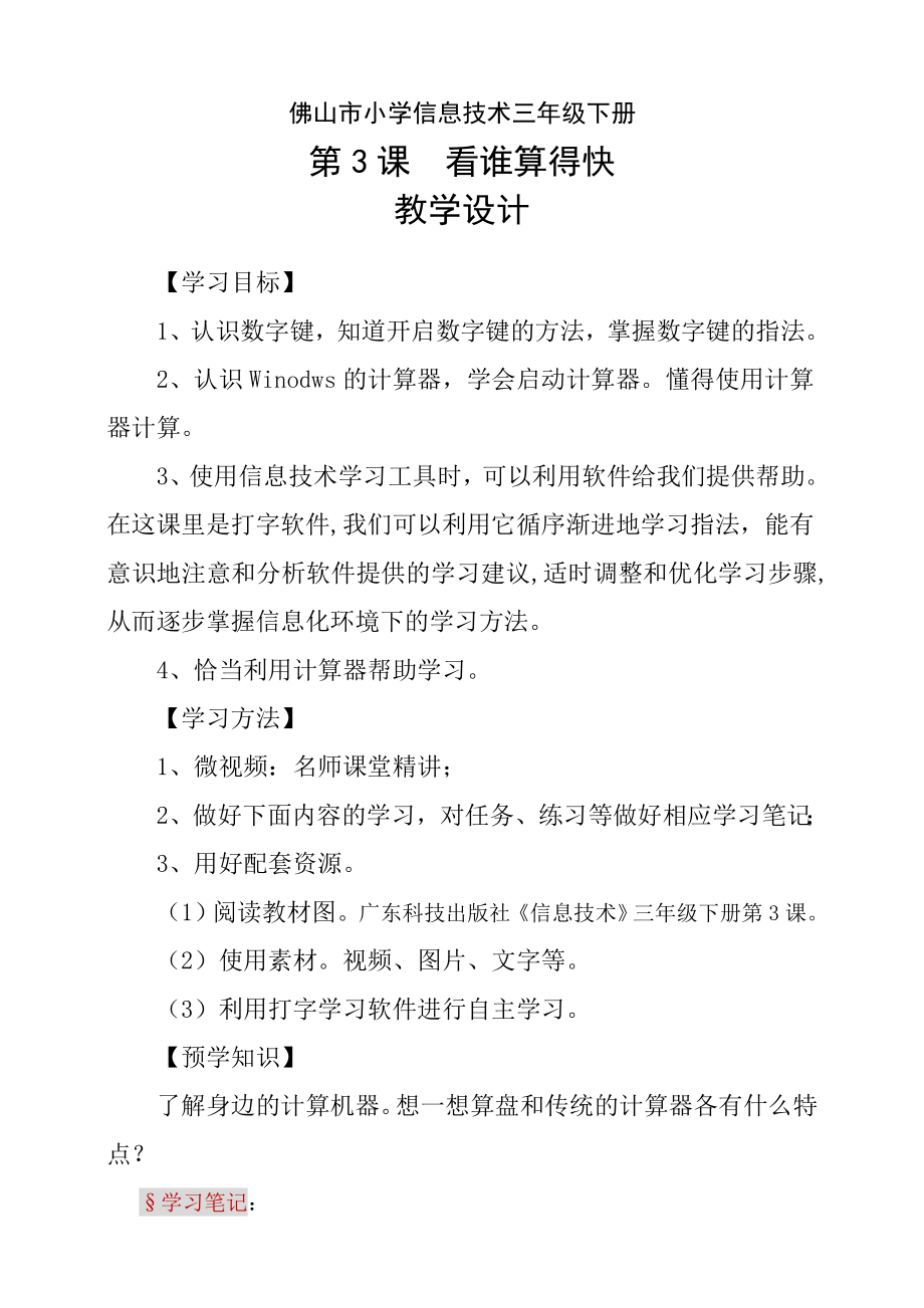 粵科版3年級下信息技術第03課 看誰算得快 課件+教案+學案+視頻(共17張PPT).rar