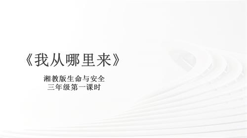 湘教版三年級上冊生命與安全1.我從哪里來 課件.pptx