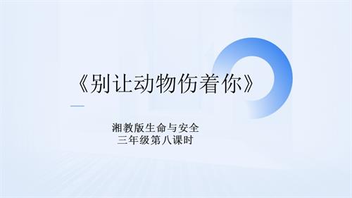 湘教版三年級上冊生命與安全8.別讓動物傷著你 課件.pptx