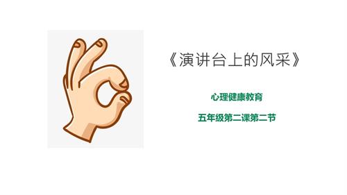 京教版五年級心理健康第二課第二節 演講臺上的風采 課件.pptx