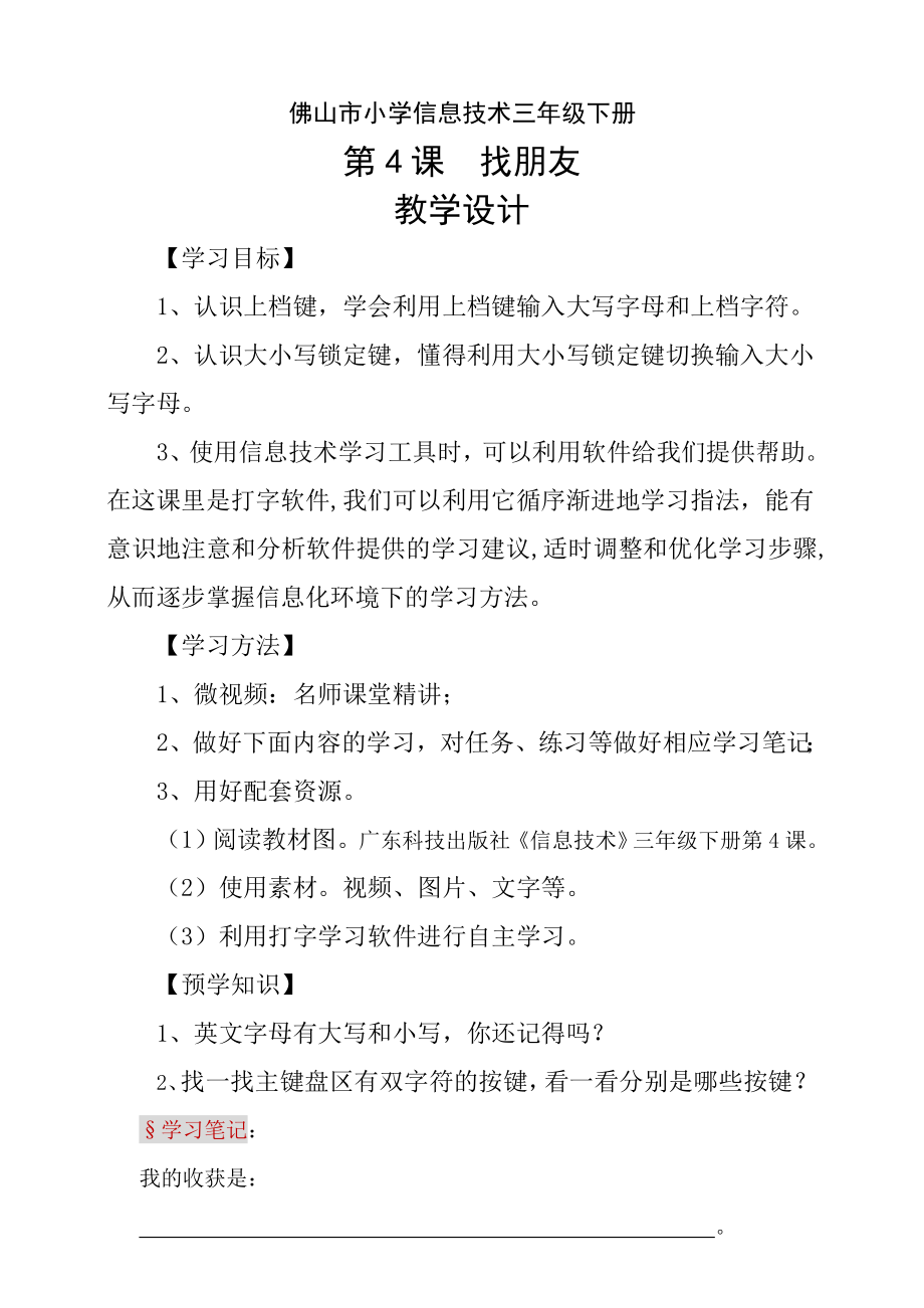 粵科版3年級下信息技術第04課 找朋友 課件+教案+學案+視頻(共19張PPT).rar
