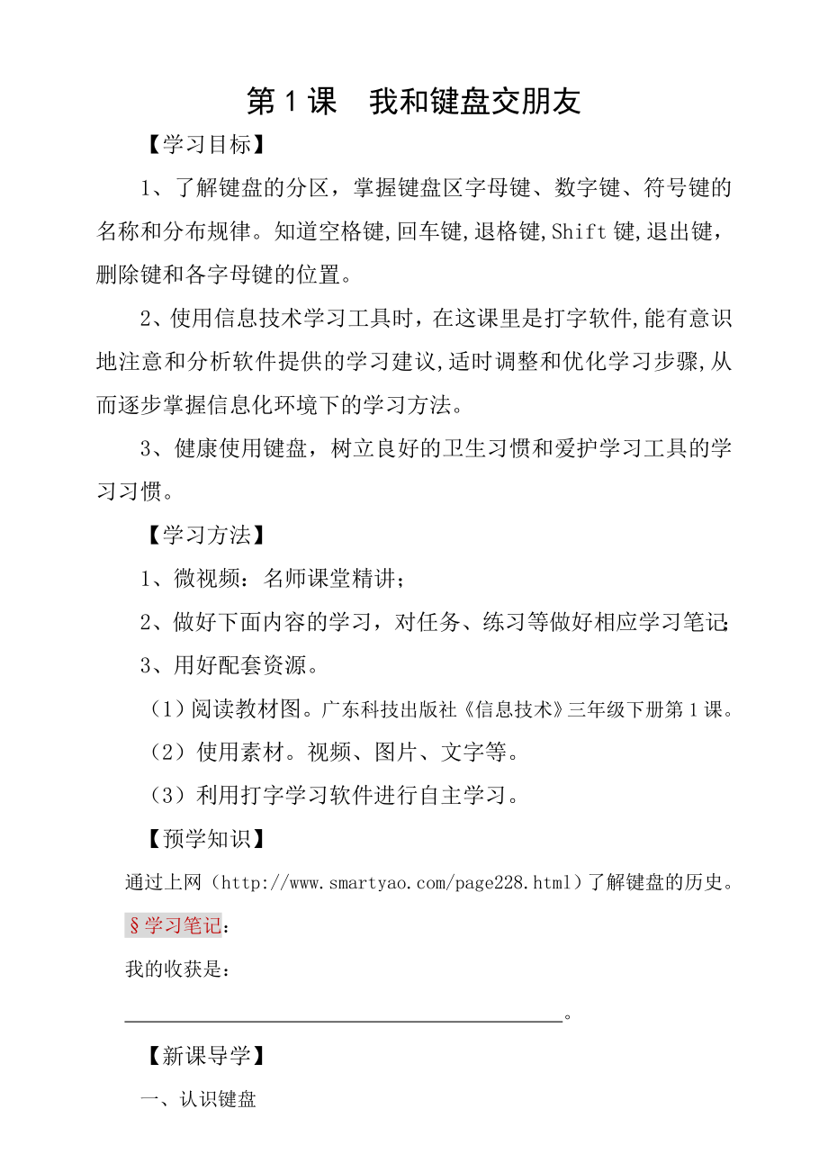 粵科版3年級下信息技術第01課 我和鍵盤交朋友 課件+教案+學案+視頻(共27張PPT).rar