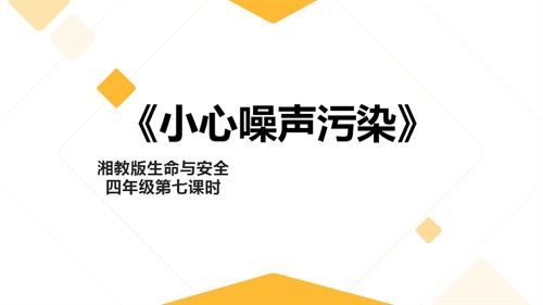 湘教版四年級上冊生命與安全7.小心噪聲污染 課件.pptx