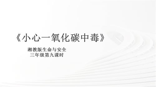 湘教版三年級上冊生命與安全9.小心一氧化碳中毒 課件.pptx