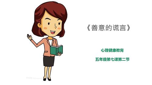 京教版五年級心理健康第七課 第二節 善意的謊言 課件.pptx