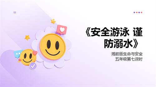 湘教版五年級(jí)上冊(cè)生命與安全7.安全游泳謹(jǐn)防溺水課件.pptx