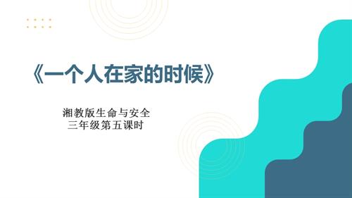 湘教版三年級上冊生命與安全5.一個人在家的時候 課件.pptx