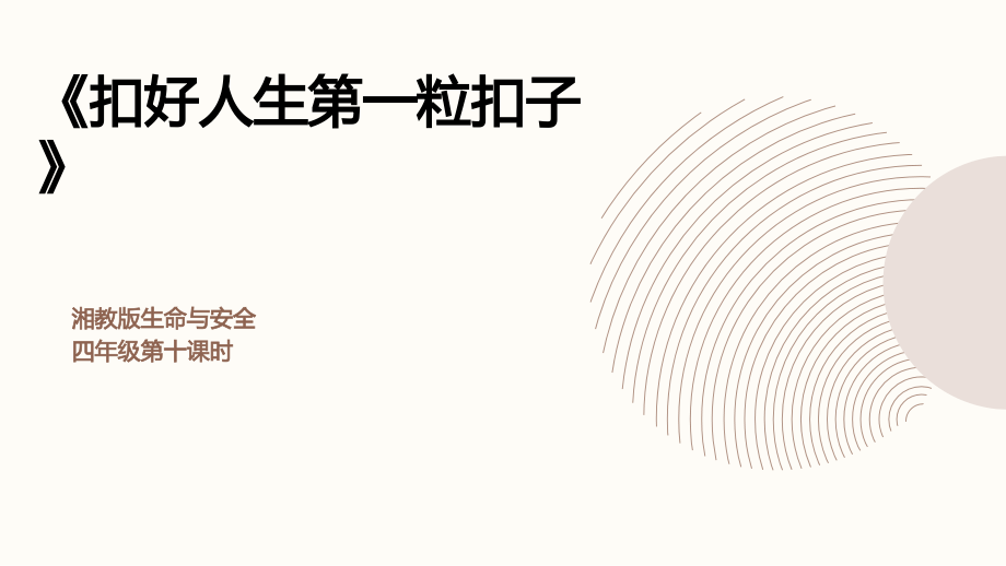 湘教版四年級(jí)上冊(cè)《生命與安全》同步精品課件ppt+素材（全冊(cè)打包）.rar