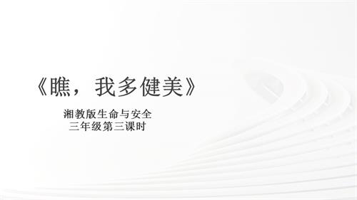 湘教版三年級上冊生命與安全3.瞧我多健美 課件.pptx
