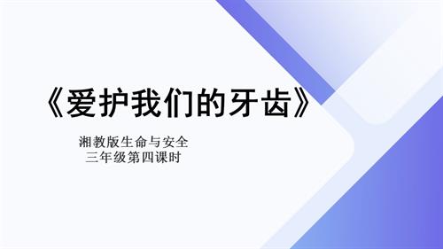 湘教版三年級上冊生命與安全4.愛護(hù)我們的牙齒 課件.pptx