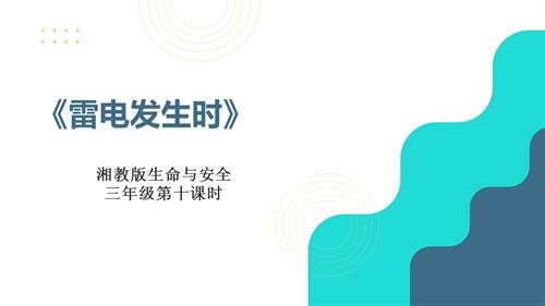 湘教版三年級上冊生命與安全10.雷電發(fā)生時 課件.pptx
